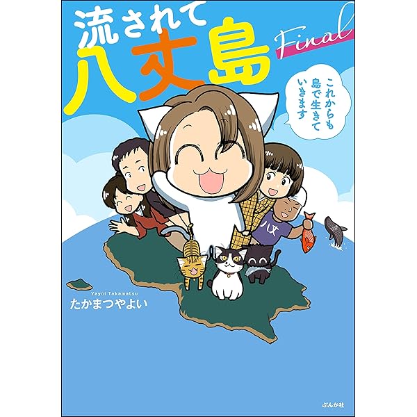 Amazon.co.jp: 流されて八丈島＋α eBook : たかまつやよい